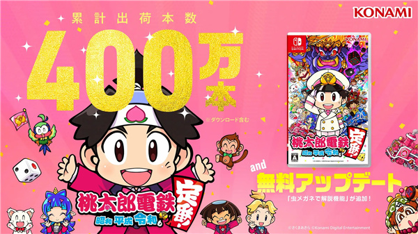 科樂美宣布《桃太郎電鐵》銷量突破400萬 免費更新發布