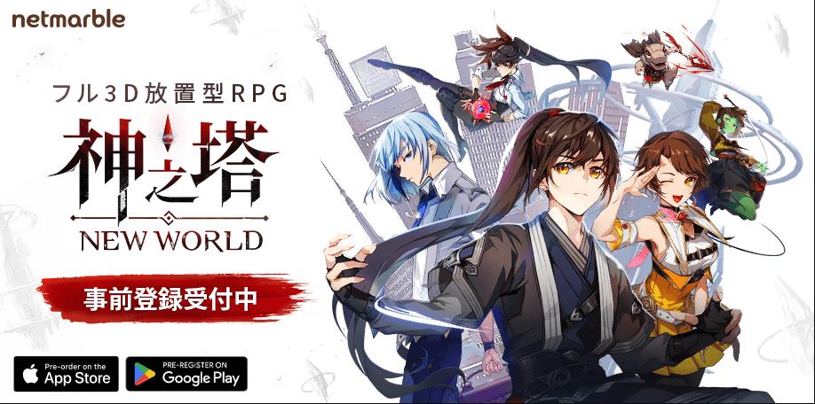 神之塔：New World試玩