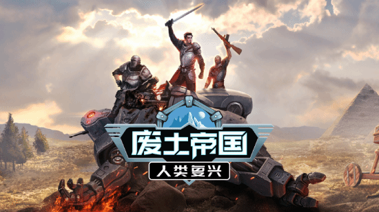 《廢土帝國：人類複興》亮相高能電玩節 8月進行版本更