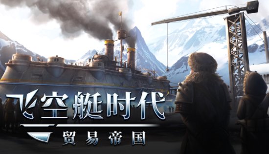《飛空艇時代：貿易帝國》高能電玩節首曝：翱翔於天際的“大航海時代”