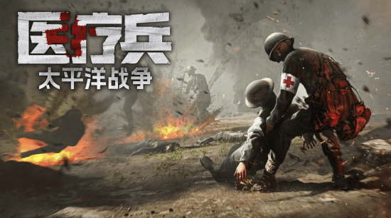 《醫療兵：太平洋戰爭》高能電玩節首曝：戰地醫療兵模擬器