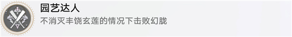 崩壞星穹鐵道|戰鬥成就園藝達人攻略