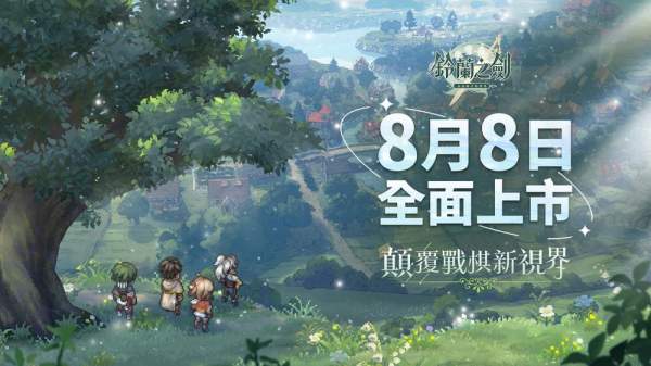 【漫博 23】《鈴蘭之劍》宣布於 8/8 正式上市 釋出台北漫博展參展預告