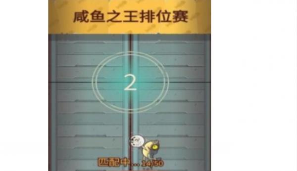 鹹魚之王|2800關通關攻略