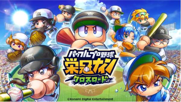 《實況野球 榮冠九人》手機版《實況野球 榮冠九人 十字路口》名稱確認 公開預告影片