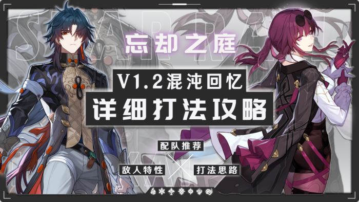 崩壞星穹鐵道1.2忘卻之庭混沌回憶打法攻略合集