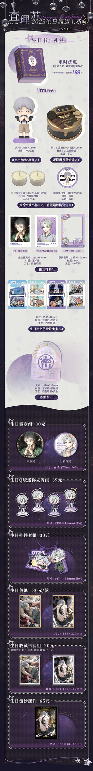 光與夜之戀|查理蘇生日周邊2023