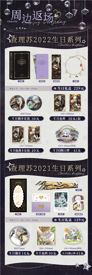 光與夜之戀|查理蘇生日周邊2023