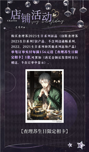 光與夜之戀|查理蘇生日周邊2023
