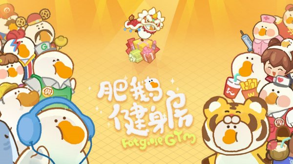 肥鵝健身房|最新兌換碼禮包碼序號（7.25更新）|兌換碼使用方法