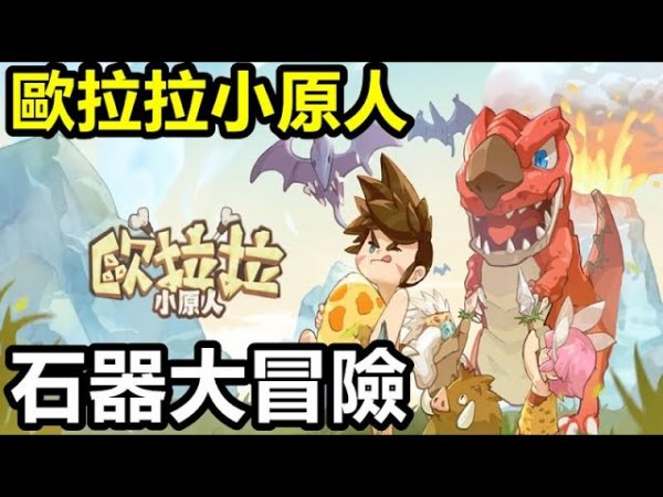 歐拉拉小原人|最新有效禮包碼序號（7.25更新）|兌換碼使用方法