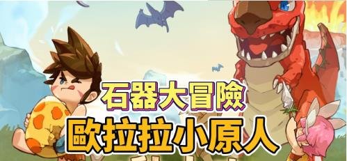 歐拉拉小原人|最新有效禮包碼序號（7.25更新）|兌換碼使用方法