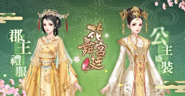 花舞宮廷|最新兌換碼禮包碼序號（7.25更新）|兌換碼使用方法