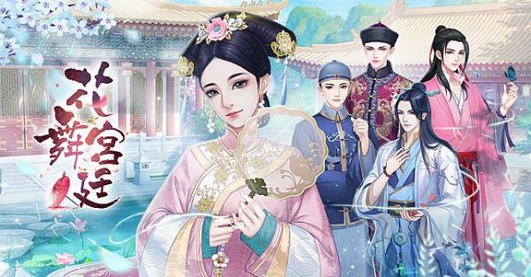 花舞宮廷|最新兌換碼禮包碼序號（7.25更新）|兌換碼使用方法