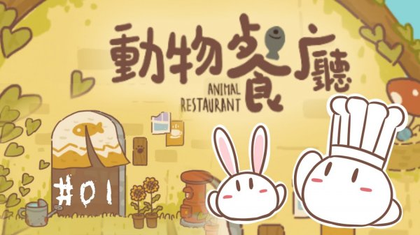 動物餐廳|最新兌換碼禮包碼序號（7.26更新）|兌換碼使用方法