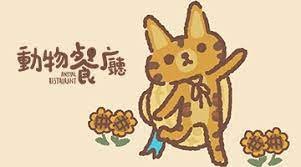 動物餐廳|最新兌換碼禮包碼序號（7.26更新）|兌換碼使用方法