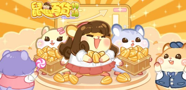 鼠鼠百貨物語夢幻合成|最新禮包碼序號（7.26更新）|兌換碼使用方法