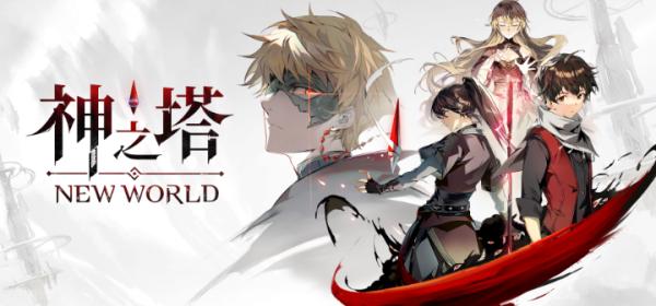 神之塔：New World|角色培養及成長攻略