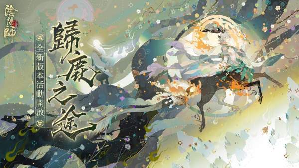 《陰陽師 Onmyoji》全新 SP 尋森小鹿男降臨 版本活動「歸鹿之途」同步開啟