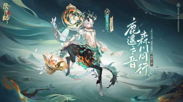 《陰陽師 Onmyoji》全新 SP 尋森小鹿男降臨 版本活動「歸鹿之途」同步開啟