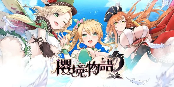 櫻境物語|最新兌換碼禮包碼序號（7.24更新）|兌換碼使用方法