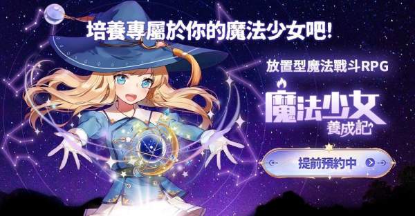 放置型魔法戰鬥 RPG《魔法少女養成記》展開事前預約 培育專屬的魔法少女