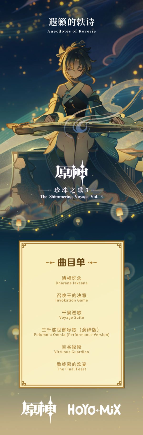 原神3.0回顧主題OST正式上線