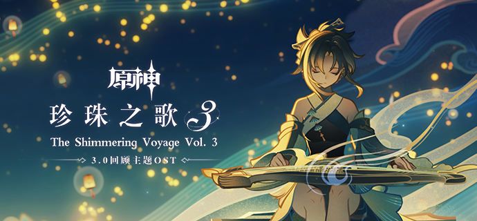 原神3.0回顧主題OST正式上線