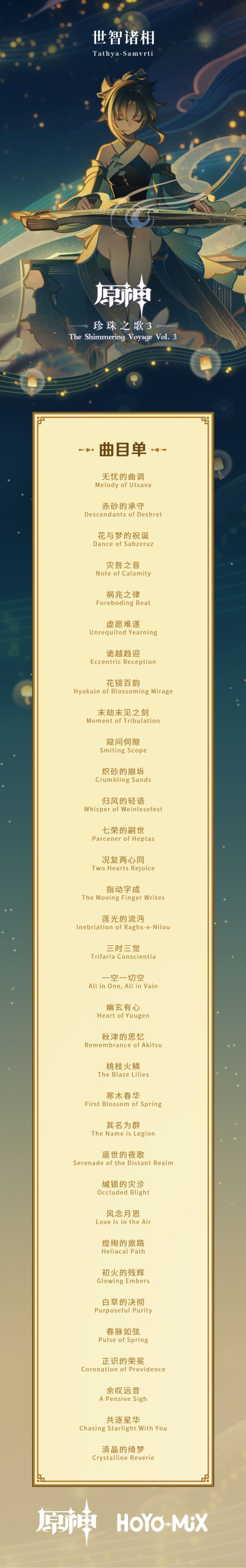 原神3.0回顧主題OST正式上線