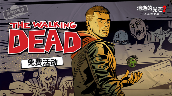 《消逝的光芒2》聯動《行屍走肉》活動上線 特別捆綁包開售