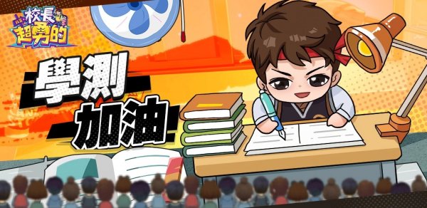我當校長超勇的|最新兌換碼禮包碼序號（7.28更新）|兌換碼使用方法