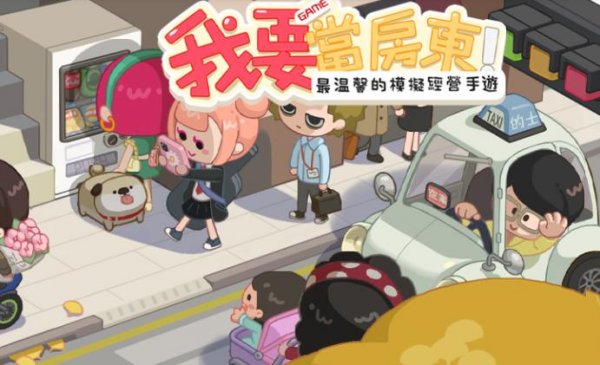 我要當房東|最新兌換碼禮包碼序號（7.28更新）|兌換碼使用方法