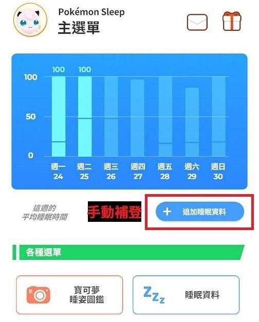 Pokemon Sleep手動補登說明|怎麼補登