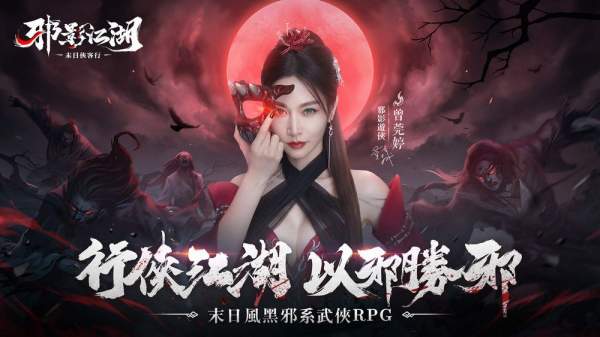 末日風黑邪系武俠 RPG《邪影江湖》事前預約正式開啟 代言人「曾莞婷」化身邪影遊俠登場