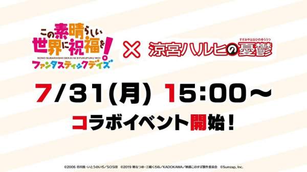 《美好世界 FD》x《涼宮春日的憂鬱》合作詳情公開 活動將於 7 月 31 日登場
