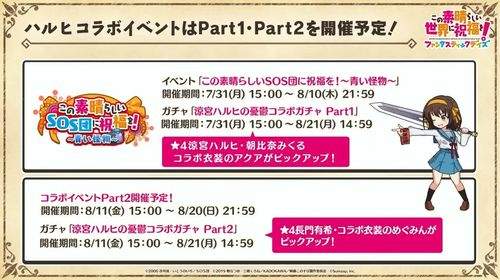 《美好世界 FD》x《涼宮春日的憂鬱》合作詳情公開 活動將於 7 月 31 日登場