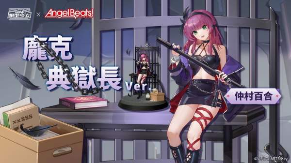 《模型少女 AWAKE》x《Angel Beats!》聯動開跑 「立華奏」「仲村由理」限時登場