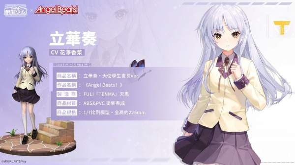 《模型少女 AWAKE》x《Angel Beats!》聯動開跑 「立華奏」「仲村由理」限時登場