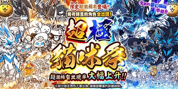 《貓咪大戰爭》稀有轉蛋「超極貓咪祭」限定新角色登場