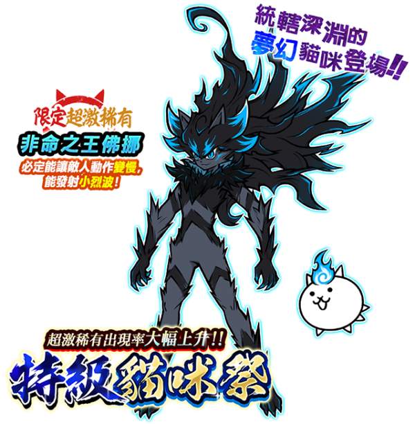 《貓咪大戰爭》稀有轉蛋「超極貓咪祭」限定新角色登場
