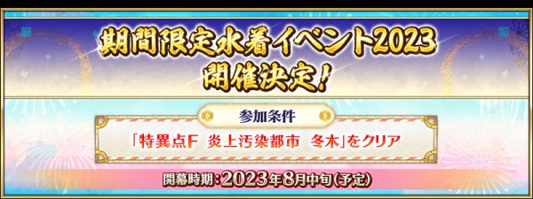 《Fate/Grand Order》日版預告 8 月中旬舉辦期間限定「泳裝活動 2023」