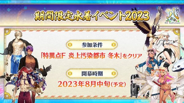 《Fate/Grand Order》日版預告 8 月中旬舉辦期間限定「泳裝活動 2023」