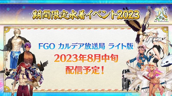 《Fate/Grand Order》日版預告 8 月中旬舉辦期間限定「泳裝活動 2023」