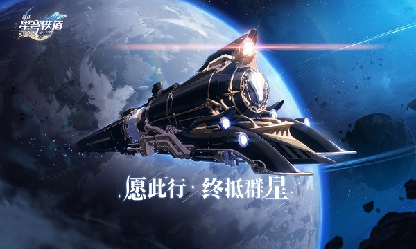崩壞星穹鐵道限定還會復刻嗎