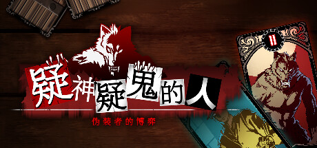 《疑神疑鬼的人》登陸steam發售 精致人狼遊戲新作