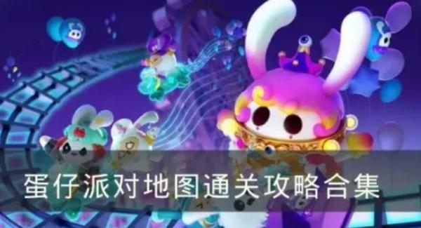 蛋仔派對|地圖通關攻略合集