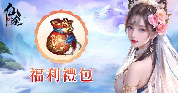 仙途|最新兌換碼禮包碼序號（8.2更新）|兌換碼使用方法
