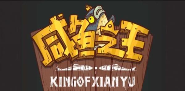 鹹魚之王|破甲魚刷取攻略大全