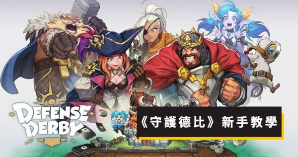 守護德比怎麼挑選陣營和兵種比較好