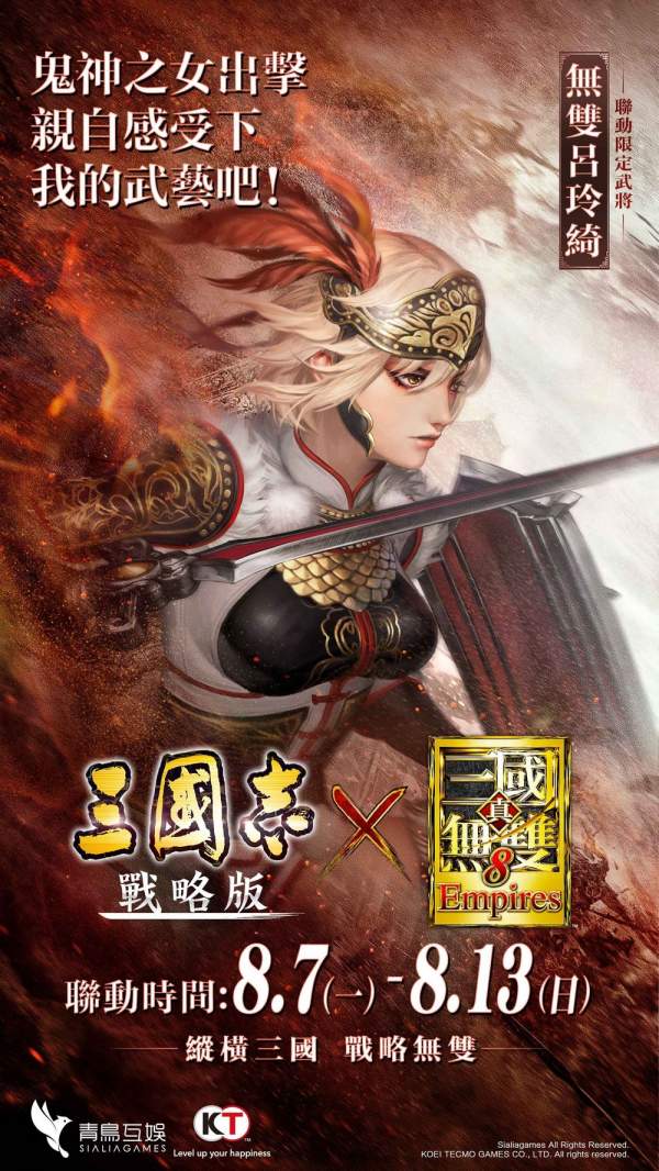 《三國志・戰略版》x《真‧三國無雙 8 Empires》聯動確定 呂玲綺與關平即將參戰